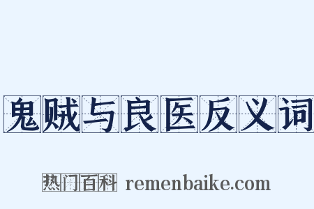 鬼贼与良医反义词是什么意思的图片